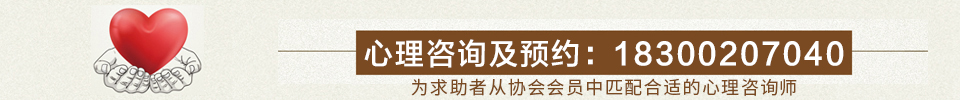 青岛西海岸新区心理咨询师协会 | 专业心理学社会团体
