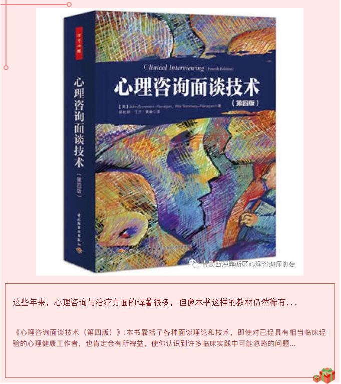 《心理咨询面谈技术(第四版)》读书活动