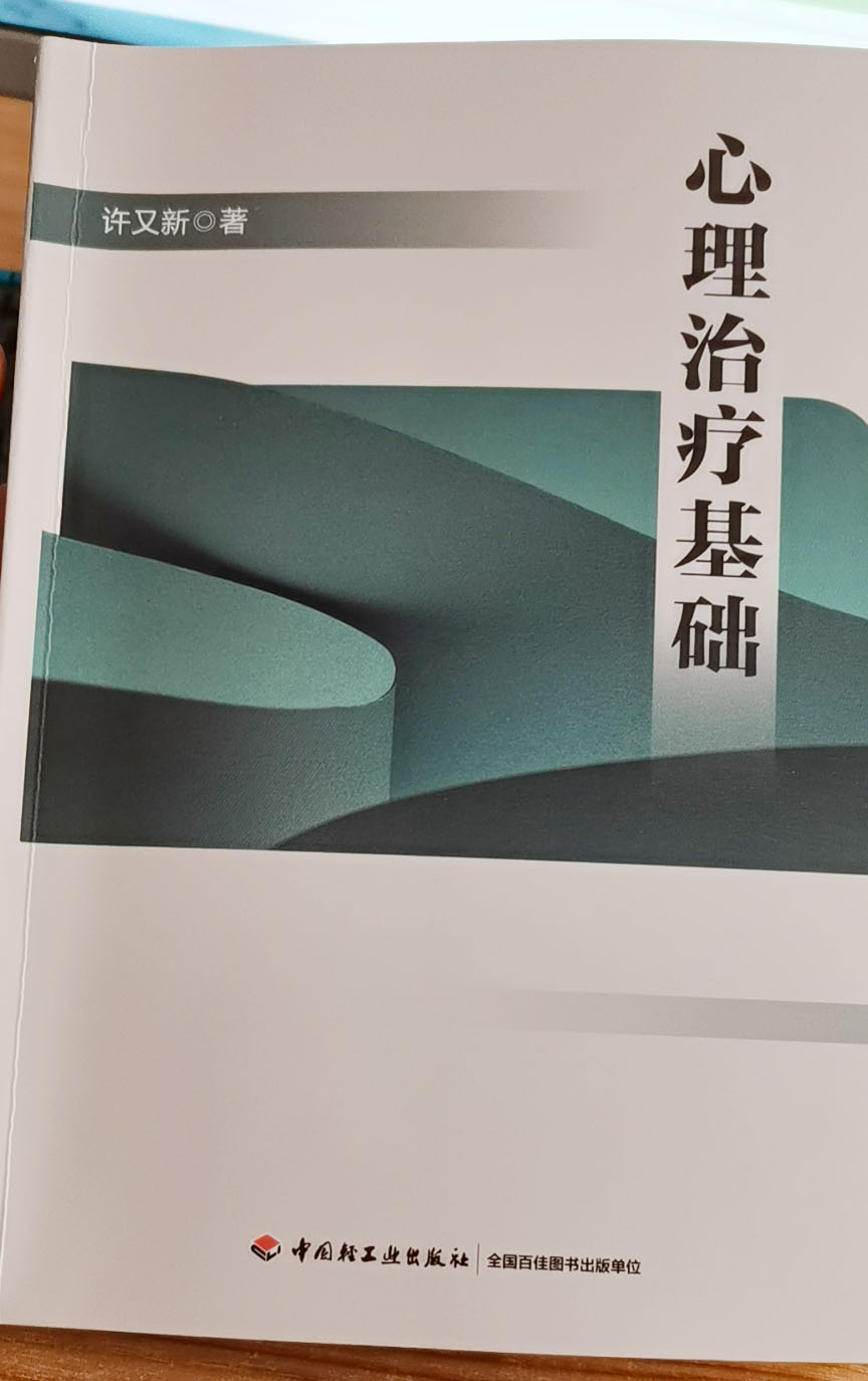 《心理治疗基础》读书活动